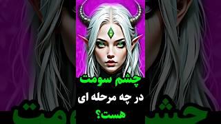 ببین چشم سومت تو کدوم مرحله هست؟️