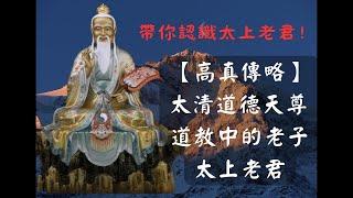 【高真傳略】太清道德天尊   道教中的老子太上老君｜道教｜全真道｜三清道祖｜祖師｜修行開示｜修心｜道祖｜西函道人