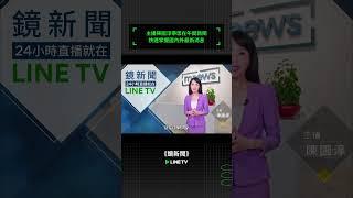 主播陳園淳帶您在午間新聞，快速掌握國內外最新消息 #鏡新聞 #linetv #新聞 #直播