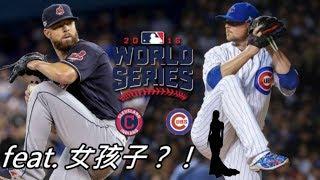 [MLB經典戰役] 打破百年冠軍荒魔咒就得靠這種電影才寫得出來的劇本！ | 2016世界大賽 feat. 女孩子？！