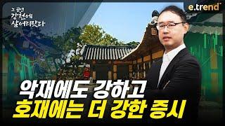 악재에도 강하고 호재에는 더 강한 증시 | 최강천 본부장