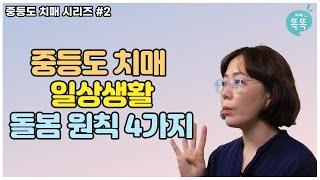 중등도 치매 일상생활 돌봄 원칙 4가지 | 중등도 치매 시리즈_2