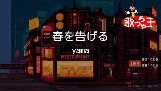 【カラオケ】春を告げる / yama