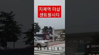 지제역 더샵 센트럴시티를 지금 주목해야 하는 이유 #부동산 #고덕국제신도시 #내집마련 #삼성전자 #반도체 #건설현장 #모두의부동산 #매매 #전세 #월세 #매매계약  #gtx