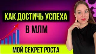 Как добиться успеха в сетевом бизнесе | Как стать лидером в сетевом маркетинге | Мой личный опыт