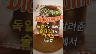 술자리에서 주인공 만들어줄 딕만스 활용법