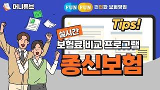 보험료 비교 프로그램, 종신보험