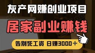 副业网赚项目分享 灰产兼职创业赚钱 零投资零风险日赚3000 新手赚钱最快的方法#网赚 #副业 #灰产 #灰色项目 #赚钱 #兼职 #零投资零风险 #网赚项目 #创业 #赚钱方法 #财富 #挣钱