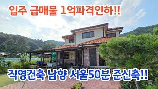 입주 문제로 급하게 팝니다. 1인하!  양평전원주택/양평전원주택급매/ 양평전원주택급매물/ 양평전원주택매매/강하면전원주택/전원주택/전원주택매매