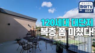 60평 5룸 초대형 복층 마지막 잔여세대! 입주금 5천만원 / 8337