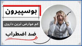 بوسپیرون کم عارضه ترین داروی ضد اضطراب