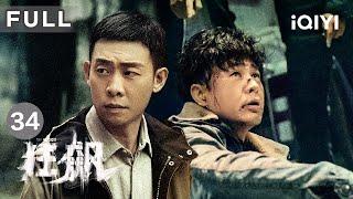 【FULL】安欣的线索证人再遭灭口 | 狂飙 The Knockout EP34 | 爱奇艺华语剧场