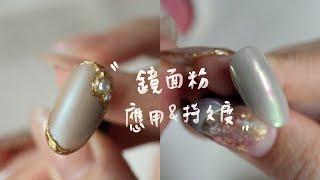 凝膠指甲鏡面粉相關應用及持久度建議~美甲教學/Nailart/ネイル/네일