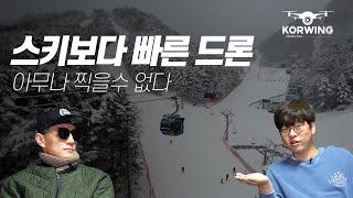 [드론촬영기술] 드론으로 스키장  촬영은 이렇게 한다