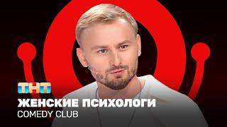 Comedy Club: Женские психологи | Женя Синяков @ComedyClubRussia