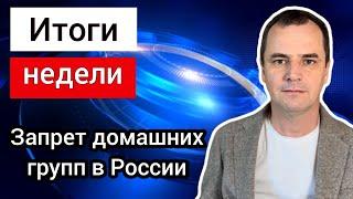 Зеленский хочет подписать закон про однополые отношения. Запрет домашних групп в России.