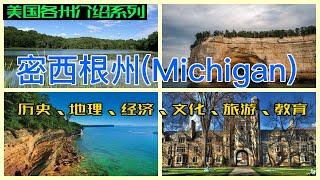 【美国各州2】密歇根州(Michigan)|底特律、汽车之城、铁锈地带、魔城音乐、密西根大学、活塞队、麦基诺岛、陶氏化学、安利