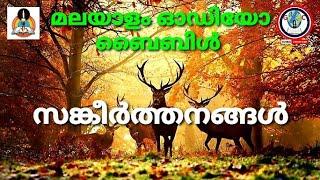 Audio bible book of psalms malayalam | സങ്കീർത്തനങ്ങൾ