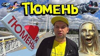 Тюмень 2022  Обзор Города  Набережная  Мост Влюбленных ️ Лучший Город Земли  явгороде [18+]