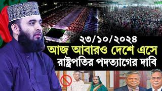 23/10/2024 আজ আবারো দেশে এসে রাষ্ট্রপতির পদত্যাগের দাবি জানালেন | মিজানুর রহমান আজহারী | Azhari Waz