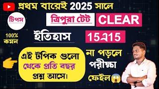 TRIPURA TET-2 HISTORY SUGGESTION2025||প্রতি বছর এই টপিক গুলো থেকে প্রশ্ন আসে১০০% সফলতা প্রথম বারেই||