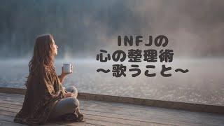 INFJの心の整理術　〜歌うこと〜