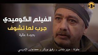 Moroccan Film 2025 | الفيلم المغربي الجديد جرب لما تشــوف (كامل وبجودة عالية)