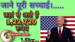 How do you get 122000 in tallwin life? | tallwin life autopool income full details. in hindi