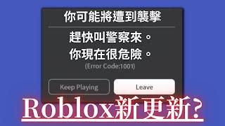 如果遇到這則Roblox連線中斷通知,請立即撥打給警察!? | 路人LUREN