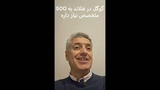 گوگل به 500 متخصص شبکه، داده و سرور در فنلاند نیاز داره!!!