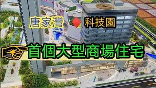 唐家灣 科創園 首個大型商場住宅 兩個新開售屋苑比較 98 & 108 ㎡  Large shopping mall in High-Tech Zone , TangJiaWan