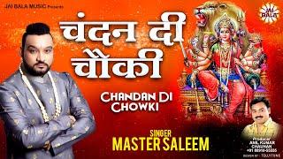 चंदन की चौकी Chandan Ki Chauki | Maiya Ji Aa Jao | Master Saleem | Mata Bhajan