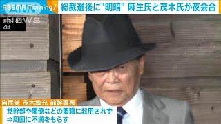 総裁選後に“明暗”　麻生氏と茂木氏が夜会合(2024年10月3日)