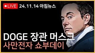 DOGE 장관 머스크, 미국이 떨고있다?ㅣ삼성전자, 4만전자 vs 5만전자ㅣ금리인하 안할 수 있다