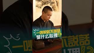 另一半一吵架不說話是什麼心理 #感情 #情感#伴侶 #婚姻 #心理学 #心理咨询 #生活 #情緒 #人生 #心態 #施威老師
