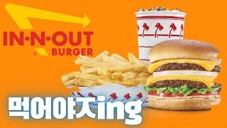 [미국오면] 인앤아웃 버거 (In-N-Out Burger) - 미국 3대 버거 안내 및 시크릿 메뉴 주문하기