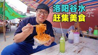 Street food at Gushuihui Market in Luoyang, Henan河南洛阳谷水会，赶集美食鸡蛋糕，街头酸浆面，阿星吃手工凉皮