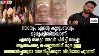 സത്താർ ഇച്ചമരിക്കുന്നത്തിന് മുമ്പുള്ള നടുക്കു വീഡിയോ ഹൃദയം തകരും । auto driver kasaragod