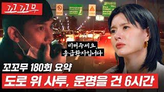 [꼬꼬무 180회 요약] 멈출 수 없는 시간과의 사투, 운명을 건 6시간 (SBS방송) #꼬꼬무