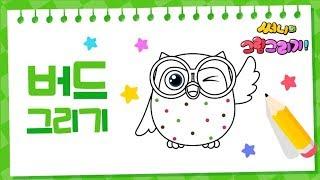 내이름은 버드! 부엉이 캐릭터 그리기_How to draw an owl character for kids [유아그림그리기｜버드맘&Birdmom]