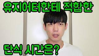 체중 유지에 (유지어터) 적합한 단식 시간은? P.S. 제 단식 시간 공유