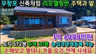 No.1540. ((가격인하)) 충남보령 무창포 시세이하 신축처럼 올수리한30평 주택과 토지 572평..매매가 1억 6000만원 전원주택 농가주택 시골집 토지매매  최우선부동산TV