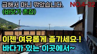 초급매 1억6천만원 (급매) 급해서 마니 깎았습니다. 바닷가 촌집. 바다조망을 가진 수리된 촌집입니다. 이젠 여유롭게 즐기세요 ! 바다가 있는 이곳에서~ 남해바다촌집매매 .시골주택