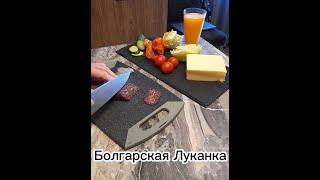 БОЛГАРСКАЯ ЛУКАНКА ИЛИ СУДЖУК #болгария #bulgaria #testy #testyfood