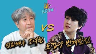 영화배우 조덕현 VS 황해도굿 번개만신 무당 신점 자막판