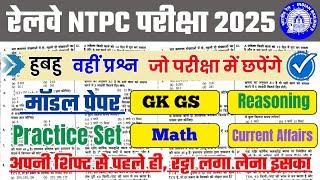 NTPC Exam हुबहु वही प्रश्न, जो परीक्षा में छपेंगे  NTPC Exam GK GS , Reasoning, Math Practice Set