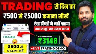 Live PROFIT ₹3000 Trading Kaise Kare In Hindi | Intraday Trading kaise kare in hindi /Kaise sikhe