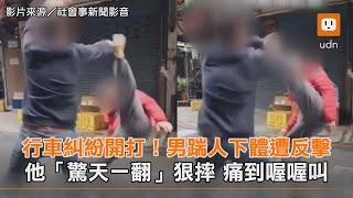 行車糾紛開打！男踹人下體遭反擊 他「驚天一翻」狠摔 痛到喔喔叫｜社會