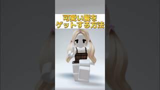 無料で可愛い髪をゲットする方法!!!【ロブロックス/Roblox】#shorts