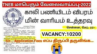 10200 vacancy TNEB Recruitment 2022/கள பிரிவில் விரைவில் பணி நியமனம்